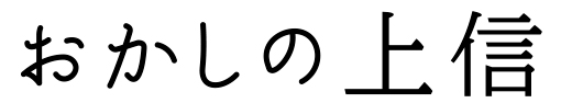 株式会社上信